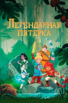 Легендарная пятерка (2017) смотреть онлайн