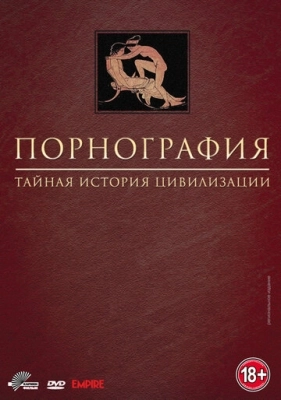 Порнография: Тайная история цивилизации (1999) смотреть онлайн